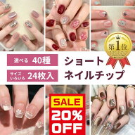 ＼PT5倍／【3点選んで30%OFF使える★スーパーSALE】夏 初夏 ネイル 選べる 24枚入 ショート ネイルチップ…