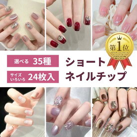 PT7倍中★【3点で30％OFFクーポン】冬 ネイル 選べる 24枚入 ショート ネイルチップ 付け爪 チップ 人気 韓国 デートネイル ピンク ブルー 水色 黒 白 ブラック 春 夏 秋 冬 大人 可愛い フラワー リボン アート ワンホン クリア 透明 キラキラ ニュアンス 可愛い