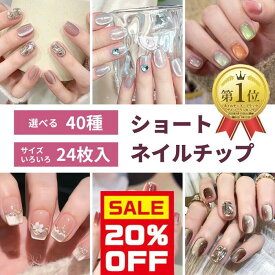 PT5倍★【お好きな3点選んで30％OFF】夏 初夏 ネイル 選べる 24枚入 ショート ネイルチップ 付け爪 チップ 人気 韓国 デートネイル ピンク ブルー 水色 黒 白 ブラック 夏 秋 冬 大人 可愛い フラワー リボン アート ワンホン クリア 透明 キラキラ マグネット