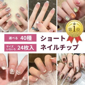 ＼本日PT5倍／【海の日★20％OFFクーポン】夏 初夏 ネイル 選べる 24枚入 ショート ネイルチップ 付け爪 チップ 人気 韓国 デートネイル ピンク ブルー 水色 黒 白 ブラック 夏 秋 冬 大人 可愛い フラワー リボン アート ワンホン クリア 透明 キラキラ マグネット