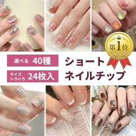 ★すぐ使える15%クーポン★短め 秋 ネイル 選べる 24枚入 ショート ネイルチップ 付け爪 チップ 人気 韓…