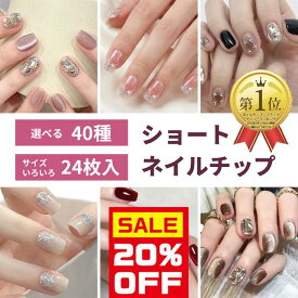 11日(金)20時〜【20%クーポン使える】短め 秋 ネイル 選べる 24枚入 ショート ネイルチップ 付け爪 チップ 人気 韓国 デートネイル ピンク ブルー 水色 黒 白 ブラック ブラウン 冬 大人 可愛い 花 リボン アート ワンホン クリア 透明 キラキラ マグネット