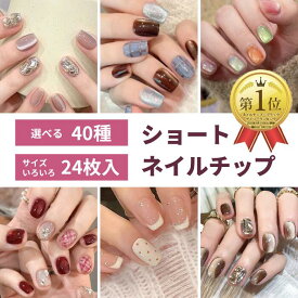 ＼PT5倍中／【2点で15％OFF】★短め 秋 冬 ネイル 選べる 24枚入 ショート ネイルチップ 付け爪 チップ 人気 韓国 デートネイル ピンク ブルー 水色 黒 白 ブラック ブラウン 冬 大人 可愛い 花 リボン アート ワンホン クリア 透明 キラキラ マグネット