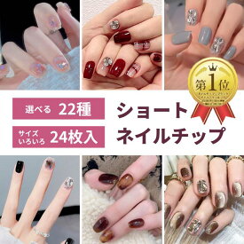 ＼PT5倍／本日限定【20%OFFクーポン】秋 ネイル 選べる 24枚入 ショート ネイルチップ 付け爪 チップ 人気 韓国 デートネイル ピンク ブルー 水色 黒 白 ブラック 春 夏 秋 冬 大人 可愛い フラワー リボン アート ワンホン クリア 透明 キラキラ ニュアンス 可愛い