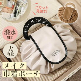 PT5倍中【すぐ使える10％OFFクーポン】≪巾着型 メイクポーチ 大容量 化粧ポーチ 防水 PUレザー 旅行用 コスメポーチ トラベルポーチ 洗面ポーチ 携帯用 吊り下げ 遠征 手荷物 すっきり ポイント消化