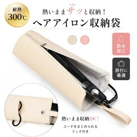 ＼本日PT5倍／【今すぐ使える20％OFFクーポン】300℃までの耐熱! 高温も安心 アルミ素材のヘアアイロン収納袋 ヘアアイロンポーチ 耐熱 PUレザー 吊り下げ可 巻き髪 アイロン収納バッグ 旅行用 携帯用 ドライヤー収納 防熱ポーチ