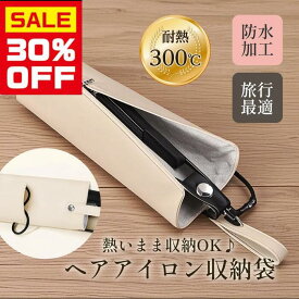 PT10倍●【すぐ使える15％OFFクーポン】≪300℃までの耐熱! 高温も安心 アルミ素材のヘアアイロン収納袋 ヘアアイロンポーチ 耐熱 PUレザー 吊り下げ可 巻き髪 アイロン収納バッグ 旅行用 携帯用 ドライヤー収納 防熱ポーチ