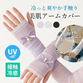 ＼本日PT5倍／【今すぐ使える20％OFFクーポン】レース アームカバー レディース UVカット 冷感 接触冷感 アイスシルク 日焼け対策 パール 蝶結び おしゃれ 運転用 夏用 手袋 UV対策 熱中症 予防 日焼け UV効果 透け 紫外線対策 夏 グッズ プチプライス 熱中症対策