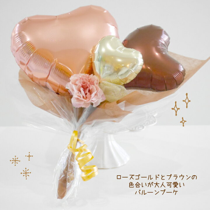 楽天市場 名前入れ バルーン 花束 卒業式 ブーケ ミニ バルーン電報 結婚式 電報 卒園 入学 成人式 プレゼント バルーンブーケ 発表会 母の日 周年祝い 入学祝い 名入れ 卓上 ブーケ ブラウン ピンク 風船 結婚祝い 誕生日 バルーンギフト バルーン おむつケーキ