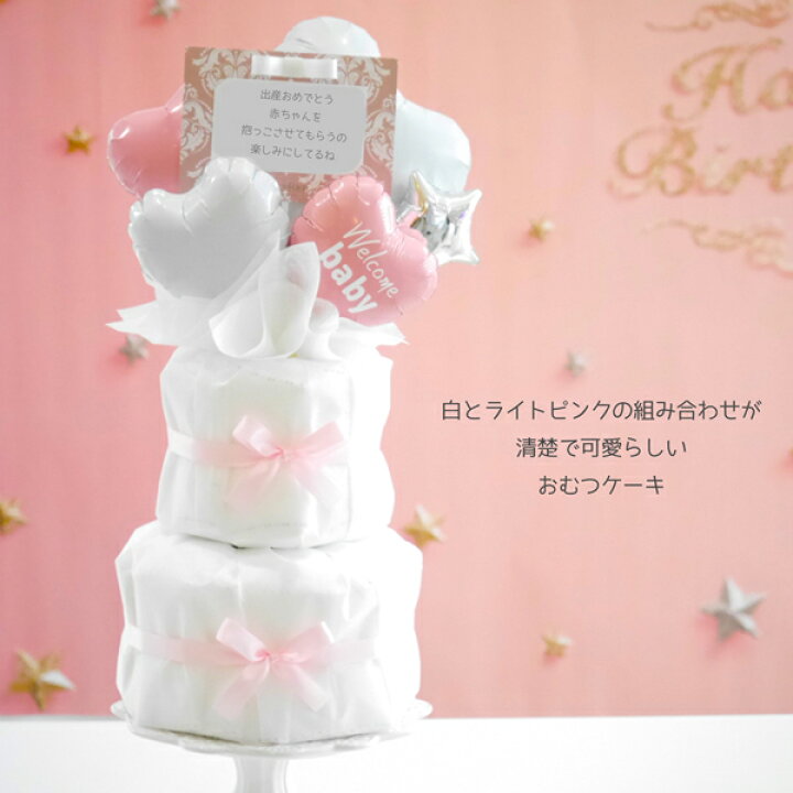 楽天市場 おむつケーキ 女の子 ベビーシャワー 飾り 名入れ ピンク ハート 2段 バルーン プレゼント ギフト ダイパーケーキ 風船 バルーン パンパース パーティー 飾り付け ハーフバースデー 誕生日 バルーン おむつケーキ チコリコ 楽天市場 おむつケーキ 女の子 ベビーシャワー 飾り 名入れ ピンク ハート 2段 バルーン プレゼント ギフト ダイパーケーキ 風船 バルーン パンパース パーティー 飾り付け ハーフバースデー 誕生日 バルーン おむつケーキ チコリコ
