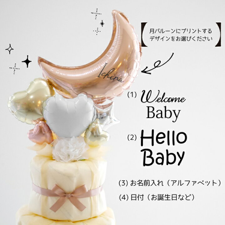 楽天市場 オムツケーキ 女の子 出産祝い ベビーシャワー 飾り 名入れ ニュアンスカラー 月 星 バルーン 男の子 おしゃれ 手作り プレゼント ギフト ダイパーケーキ 風船 バルーン パンパース パーティー 飾り付け ハーフバースデー 誕生日 バルーン おむつケーキ