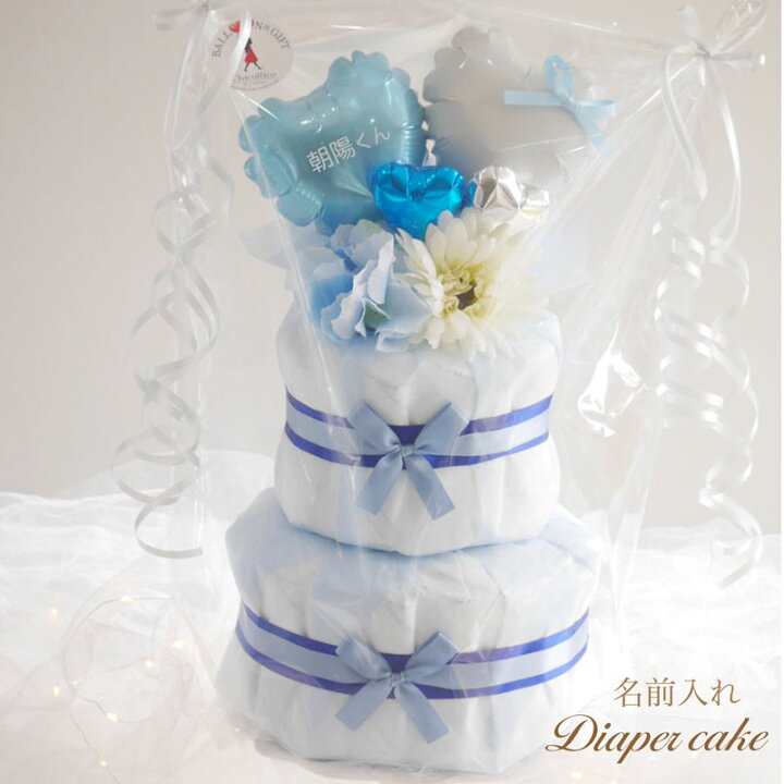楽天市場 おむつケーキ 女の子 出産祝い ベビーシャワー 飾り 名入れ ブルー リボン ハート バルーン 男の子 おしゃれ 手作り プレゼント ギフト ダイパーケーキ 風船 バルーン パンパース パーティー 飾り付け ハーフバースデー 誕生日 バルーン おむつケーキ