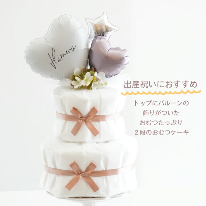 楽天市場】おむつケーキ 男の子 出産祝い【名入れ ナチュラルベージュ 