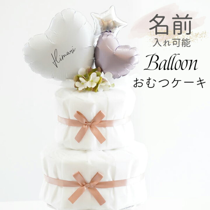 バルーンギフト オムツケーキ 出産 開店祝い 還暦 プレゼント  