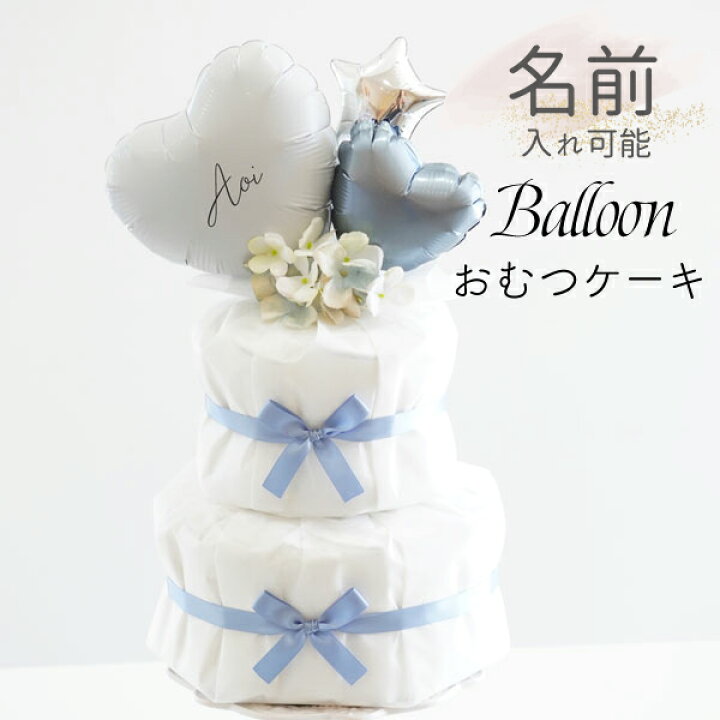 楽天市場】出産祝い おむつケーキ 名入れ 男の子 おしゃれ 【 バルーン 
