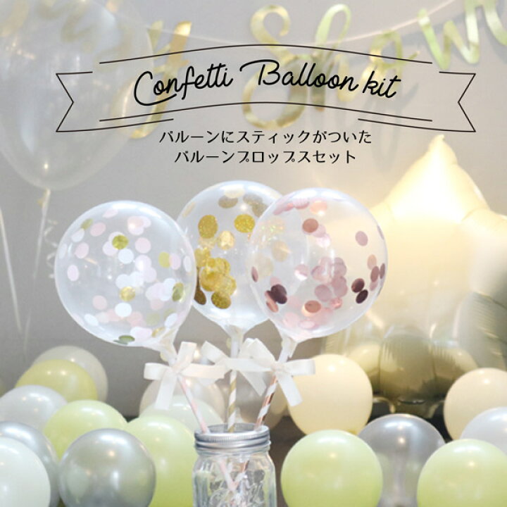 楽天市場 誕生日 飾り付け バルーン 風船 100日 飾り ハーフバースデー おうちスタジオ 前撮り アイテム 結婚式 ウェルカムスペース 小物 スティック コンフェッティー フォトプロップス 3本 セット 大人 ベビーシャワー 1歳 パーティー 2歳 3歳 バルーン
