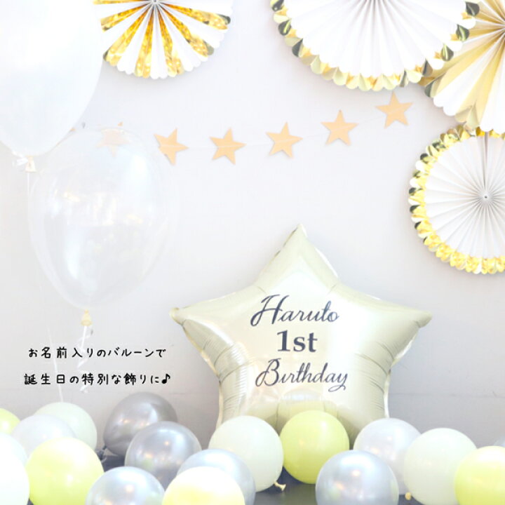 楽天市場 名前入り バルーン風船 誕生日 バルーン 飾り付け 数字 風船 プレゼント 子供 男の子 女の子 大人 飾り 装飾 フォト グッズ ガーランド おうちスタジオ 名入れ 星 ハッピーバースデー 文字 シール セット 1歳 2歳 パーティー デコレーション バルーン