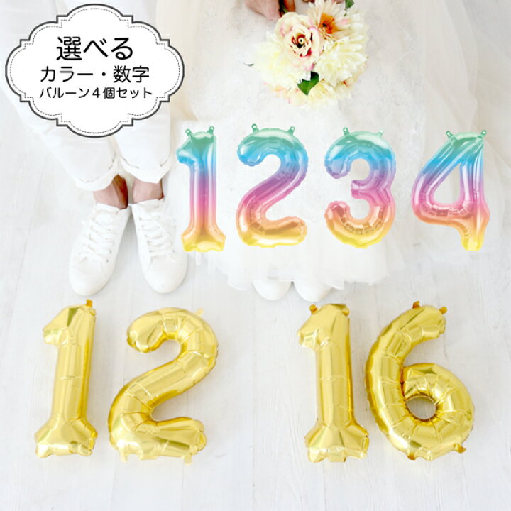 楽天市場 前撮り アイテム 結婚式 ウェルカムスペース 飾り付け バルーン ガーランド 和装 数字 0 1 2 3 4個 セット レター ゴールド レインボー 大人 ハッピー ウェディング 二次会 フォトブース 誕生日 フォトプロップス 風船 グッズ フォトラウンド ゴールド 壁面