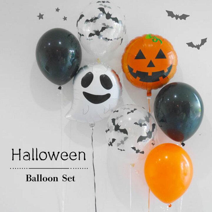 楽天市場 ハロウィン 飾り バルーン パーティー 飾り ジャックオーランタン コウモリ 子供部屋 風船 男の子 飾り付け セット 選べる おうちスタジオ おしゃれ 風船 おばけ かぼちゃ バルーン 7個 セット 誕生日 フォトプロップス 2歳 バルーン おむつケーキ