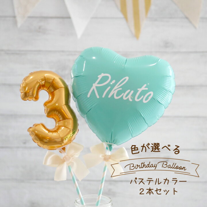 楽天市場 名前入り バルーン 数字 誕生日 1歳 飾り付け パーティー 飾り スティック フォトプロップス ハッピーバースデー 名入れ パステルカラー ミニサイズ 2本 セット 誕生日プレゼント 2歳 3歳 装飾 ケーキトッパー おうちフォト 風船 大人 男の子 女の子