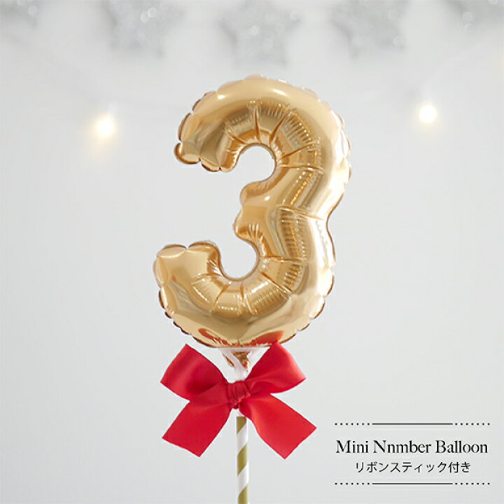 楽天市場 誕生日 バルーン 数字 スティック フォトプロップス 前撮り アイテム 結婚式 ウェルカムスペース 飾り付け アルミ 小 0 1 2 3 4 5 6 7 8 9 ナンバー ミニサイズ 小物 ケーキトッパー 二次会 フォトブース 風船 グッズ フォトラウンド