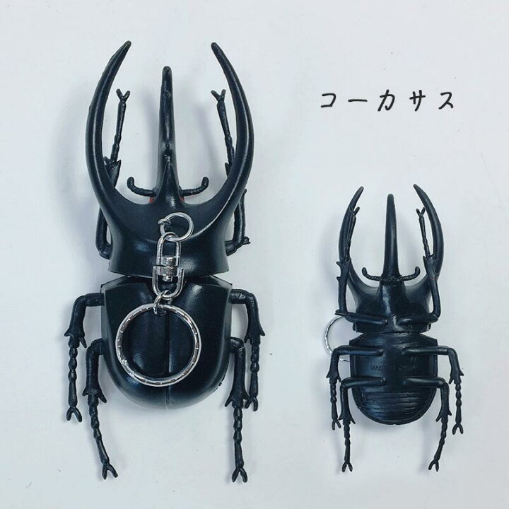 楽天市場 闘戦 カブト キーホルダー カブトムシ ヘラクレス コーカサス オオクワガタ クワガタ リアル フィギュア 昆虫 カブト虫 甲虫 男の子 Chico Store
