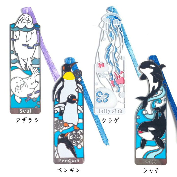 楽天市場 ステンドグラス 風 ブックマーカー 海 9cm 金属製 シルバー ホワイト おしゃれ 読書 しおり カワウソ カピバラ サメ チンアナゴ シャチ イルカ クマノミ ペンギン ウミガメ 智光 Chico Store