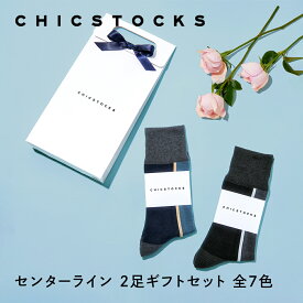 【ギフト包装済み センターライン 2足セット】CHICSTOCKS 靴下 ソックス ブランド 人気 メンズ レディース 上司 部下 ギフト プレゼント フォーマル ビジネス ドレッシー シンプル 誕生日 クリスマス バレンタイン 母の日 父の日 お礼 お祝い プチギフト