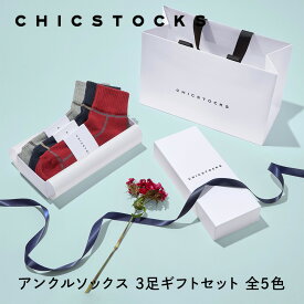 【ギフト包装済み アンクルソックス 3足セット】CHICSTOCKS 靴下 ソックス アンクル ブランド 人気 メンズ レディース 男性 女性 新生活 新年度 送別 ギフト プレゼント シンプル ビジネス 誕生日 クリスマス バレンタイン 母の日 父の日 上司 男性 後輩 お礼 お祝い