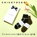 【ギフト包装済み アンクルソックス 2足セット】CHICSTOCKS 靴下 ソックス 夏用 アンクル ブランド 人気 メンズ レディース 男性 女性 ギフト プレゼント シンプル ビジネス 誕生日 クリスマス バレンタイン 母の日 父の日 お礼 お祝い プチギフト