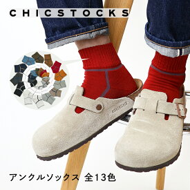 【アンクルソックス CHICSTOCKS 公式】靴下 ギフト 父の日 ソックス 夏用 アンクル ブランド 人気 メンズ レディース 男性 女性 プレゼント シンプル ビジネス 誕生日 お礼 お祝い 抗菌 防臭 履き心地 ふかふか くるぶし丈 ショート丈 カジュアル 日本製 22-28cm S M L
