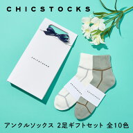 【ギフト包装済み アンクルソックス 2足セット】CHICSTOCKS 靴下 父の日 ソックス 夏用 アンクル ショー…