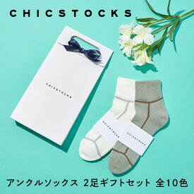 【ギフト包装済み アンクルソックス 2足セット】CHICSTOCKS 靴下 ギフト ソックス プレゼント メンズ 夏用 アンクル ショート丈 くるぶし丈 スポーツソックス ブランド 人気 レディース 男性 誕生日 女性 シンプル ビジネス 上司 クリスマス お礼 お祝い プチギフト