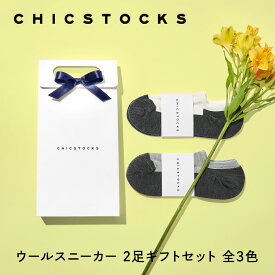 【ギフト包装済み ウールスニーカーソックス 2足セット】CHICSTOCKS 靴下 ソックス 夏向け ショート丈 ブランド 人気 メンズ レディース 男性 女性 ギフト プレゼント シンプル ビジネス 誕生日 クリスマス バレンタイン 母の日 父の日 お礼 お祝い