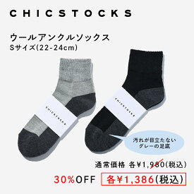 【スーパーセール限定価格】ウール アンクルソックス CHICSTOCKS 公式 靴下 ソックス ショート丈 アンクル くるぶし ブランド レディース 女性 ギフト プレゼント 無地 シンプル カジュアル 誕生日 送別 新生活 母の日 お礼 お祝い プチギフト
