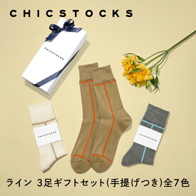【ギフト包装済み ライン 3足セット】CHICSTOCKS 靴下 ソックス ブランド 人気 メンズ レディース 上司 部下 ギフト プレゼント フォーマル ビジネス 新生活 新年度 お祝い ドレッシー シンプル 誕生日 クリスマス バレンタイン 母の日 父の日 お礼 お祝い