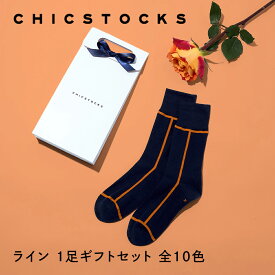 【ギフト包装済み ライン 1足セット 楽天1位】CHICSTOCKS 靴下 ソックス ブランド 人気 メンズ レディース 新生活 新年度 送別 お祝い 上司 部下 ギフト プレゼント フォーマル ビジネス ドレッシー シンプル 誕生日 ホワイトデー 母の日 父の日 お礼 お祝い プチギフト