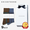 【ギフト包装済み ライン 2足セット 楽天1位 送料無料】CHICSTOCKS メンズ 靴下 ソックス ギフト ブランド 人気 レディース 上司 部下 プレゼント フォーマル ビジネス ドレッシー シンプル 誕生日 クリスマス バレンタイン 母の日 父の日 敬老の日 お礼 お祝い プチギフト