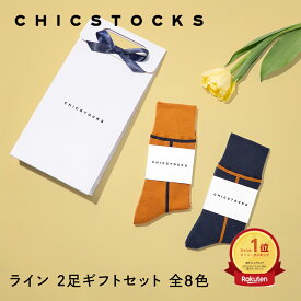 【ギフト包装済み ライン 2足セット 楽天1位 送料無料】CHICSTOCKS メンズ 靴下 ソックス ギフト ブランド 人気 レディース 上司 部下 新生活 送別 プレゼント フォーマル ビジネス シンプル ホワイトデー 誕生日 母の日 父の日 お礼 お祝い プチギフト