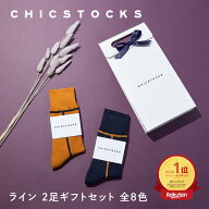 【ギフト包装済み ライン 2足セット 楽天1位 送料無料】CHICSTOCKS メンズ 靴下 ギフト ソックス プレゼ…