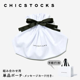 【組み合わせ用 ポーチ】ソックス メンズ プレゼント 男性 ギフト 女性 レディース ブランド 靴下 ブランド ソックス★手提げが付いたポーチ型ラッピング★