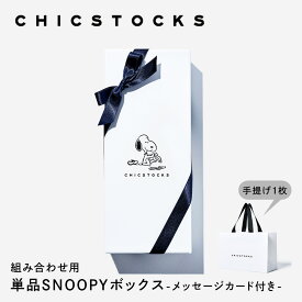 【組み合わせ用 スヌーピー ギフトボックス】SNOOPY メンズ ギフト レディース プレゼント 誕生日 ソックス 靴下 ブランド 日本製