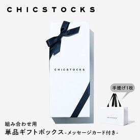 【組み合わせ用 ギフトボックス】 ラッピング メンズ ギフト レディース プレゼント 誕生日 ソックス ブランド 男性 ビジネス★手提げが付いた定番のギフトボックス★