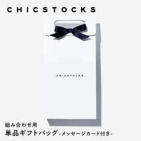 【組み合わせ用 ギフトバック】ラッピング メンズ ギフト レディース プレゼント 誕生日 男性 靴下 ビジネス ソックス ブランド 日本製★そのまま手渡しできる便利なラッピング★