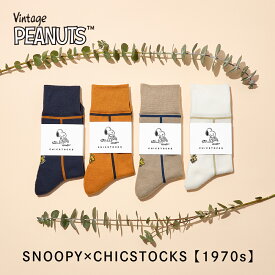 【SNOOPY スヌーピー 1970s】PEANUTS 靴下 ソックス ブランド 人気 コラボ メンズ レディース 男性 女性 ギフト プレゼント シンプル カジュアル 誕生日 クリスマス バレンタイン 母の日 父の日 お礼 お祝い プチギフト