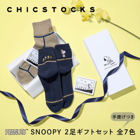 【ギフト包装済み スヌーピー 2足セット】CHICSTOCKS SNOOPY グッズ スヌーピー 大人 かわいい 靴下 ソックス アンクル ブランド メンズ レディース 男性 女性 ギフト プレゼント 新生活 新年度 送別 上司 誕生日 クリスマス バレンタイン 母の日 父の日 お礼 お祝い