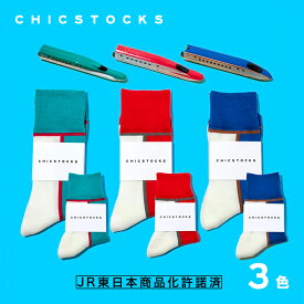 【新幹線 靴下 JR東日本商品化許諾済】電車 ソックス はやぶさ こまち かがやき グッズ シンプル こども 子ども 靴下 メンズ レディース KIDS ブランド おしゃれ 親子 ギフト 誕生日 お祝い プチギフト おそろい 家族
