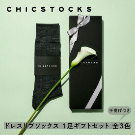 【ギフト包装済み ウール ドレスリブソックス 1足セット】CHICSTOCKS 靴下 ソックス 高級 無地 ブランド 人気 メンズ レディース 新生活 送別 新年度 上司 ギフト プレゼント フォーマル ビジネス シンプル 誕生日 バレンタイン 父の日 お礼 お祝い プチギフト