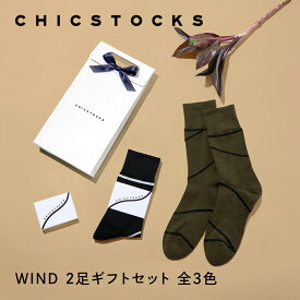 【ギフト包装済み WIND 2足セット】CHICSTOCKS ミナペルホネン 皆川明 コラボ 靴下 ソックス ブランド 人気 メンズ レディース 上司 部下 新生活 ギフト プレゼント フォーマル ビジネス ドレッシー シンプル 誕生日 バレンタイン 母の日 父の日 お礼 お祝い プチギフト