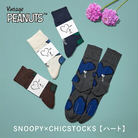 【SNOOPY スヌーピー ハート】PEANUTS グッズ 大人 靴下 ソックス ブランド 人気 メンズ レディース 男性 女性 ギフト プレゼント 誕生日 母の日 父の日 お礼 お祝い プチギフト CHICSTOCKS 公式